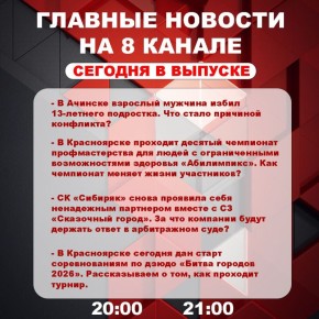 Подробнее об этих и других самых интересных новостях расскажем в эфире на 8 канале!