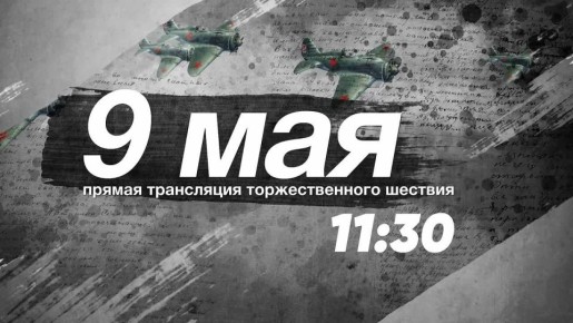 Включайте 9 мая ТВК. С 11:30 смотрите прямую трансляцию торжественного шествия ко Дню Победы в Красноярске