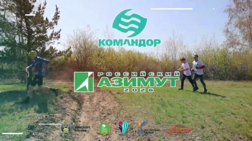Стартовала регистрация на массовые соревнования «Российский Азимут»