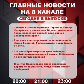 Подробнее об этих и других самых интересных новостях расскажем в эфире на 8 канале!