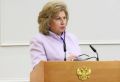 Татьяна Москалькова покидает должность уполномоченного по правам человека в Российской Федерации