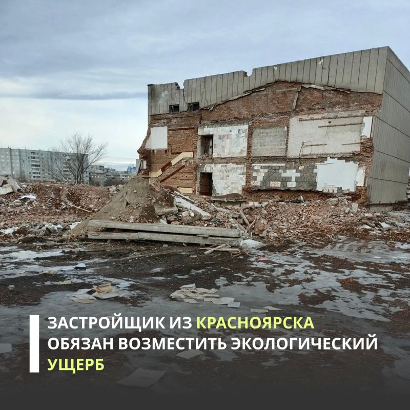 По материалам Росприроднадзора суд обязал ООО Специализированный застройщик «Конструктив Девелопмент» возместить более 7 млн рублей за ущерб, причиненный почвам строительными отходами в Красноярске