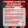 Подробнее об этих и других самых интересных новостях расскажем в эфире на 8 канале!