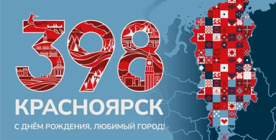 Опубликована программа празднования 398-летия Красноярска