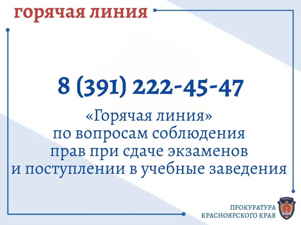 Прокуратура Красноярского края запустила «горячую линию» для помощи в вопросах сдачи экзаменов и поступления