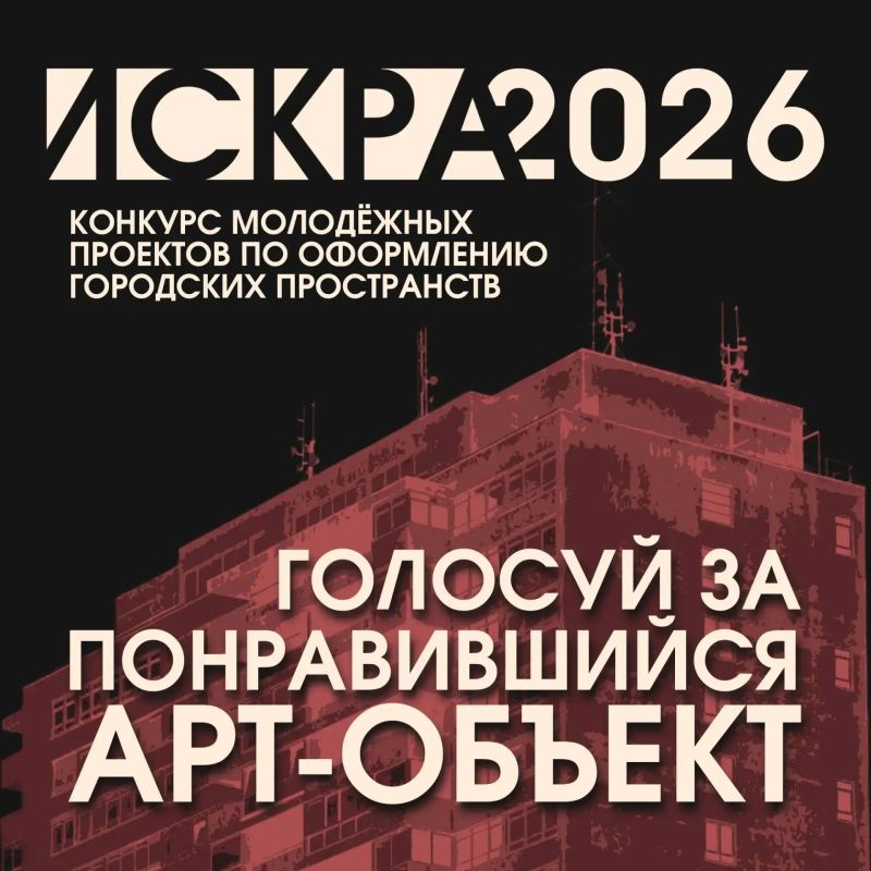 Голосуем за арт-объекты. Завершился приём заявок на грантовый конкурс «ИСКРА»
