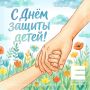 Поздравляем с Днем защиты детей!