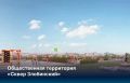 Еще 4 новых общественных пространства появятся в большом Красноярске