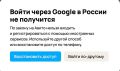 Российские сервисы начали запрещать регистрацию пользователей через Gmail