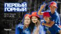 Горы зовут тех, кто готов ответить