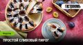 Летний сладкий рай: как легко испечь идеальный сливовый пирог