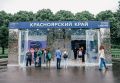 9 тысяч гостей за пять дней посетили экспозицию Красноярского края на форуме «Путешествуй!» в Москве