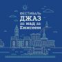 #события. Успевайте услышать джаз над Енисеем! Фестиваль, который собрал мировых звезд джаза, зазвучит уже через неделю