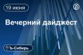 Главное к вечеру 19 июня. Режим повышенной готовности введут на месте дома в Новосибирске после взрыва газа Цена контракта на реконструкцию аэропорта Горно-Алтайска выросла до 9 млрд руб Экс-депутат красноярского парламента...