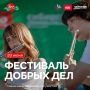 Фестиваль добрых дел на ЯРких БЕРЕГАХ!