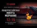 В 16:15 по красноярскому времени наступит общероссийская минута молчания
