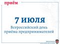 7 июля 2026 года в прокуратуре Красноярского края пройдет Всероссийский день приема предпринимателей