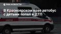 Автобус с 27 детьми попал в ДТП в Красноярском крае, сообщили в ГУМВД