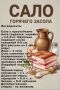 Горячий пошаговый рецепт сала: вкусно и быстро