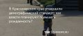 Демографический стандарт утвердили в Красноярском крае