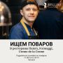Bellini ищет поваров в свои проекты