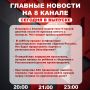 Подробнее об этих и других самых интересных новостях расскажем в эфире на 8 канале!