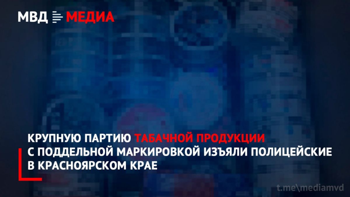 Крупную партию табачной продукции с поддельной маркировкой изъяли полицейские в Красноярском крае
