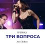 Рубрика «Три вопроса». В ней горожане коротко отвечают на наши вопросы о Красноярске, философствуют на разные темы и рассказывают, что их вдохновляет