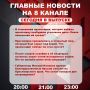 Подробнее об этих и других самых интересных новостях расскажем в эфире на 8 канале!
