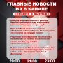 Подробнее об этих и других самых интересных новостях расскажем в эфире на 8 канале!