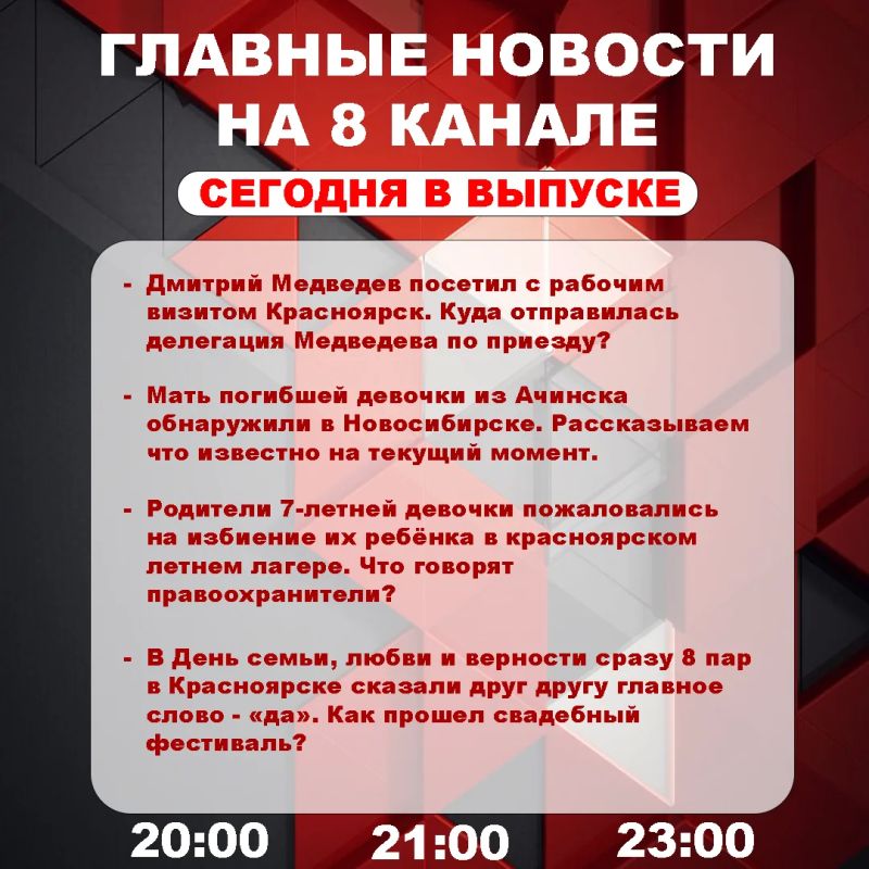 Подробнее об этих и других самых интересных новостях расскажем в эфире на 8 канале!