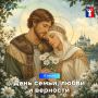 Поздравление Главы города Норильска с Днем семьи, любви и верности