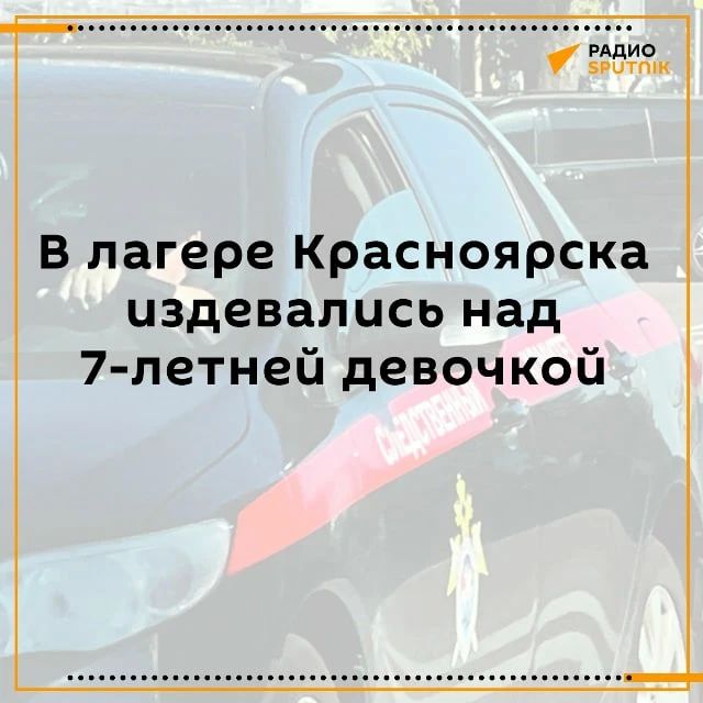 Девочку избивали и заталкивали под кровать в лагере Красноярска