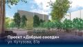 В этом году по инициативе красноярцев будет благоустроено восемь территорий в городе