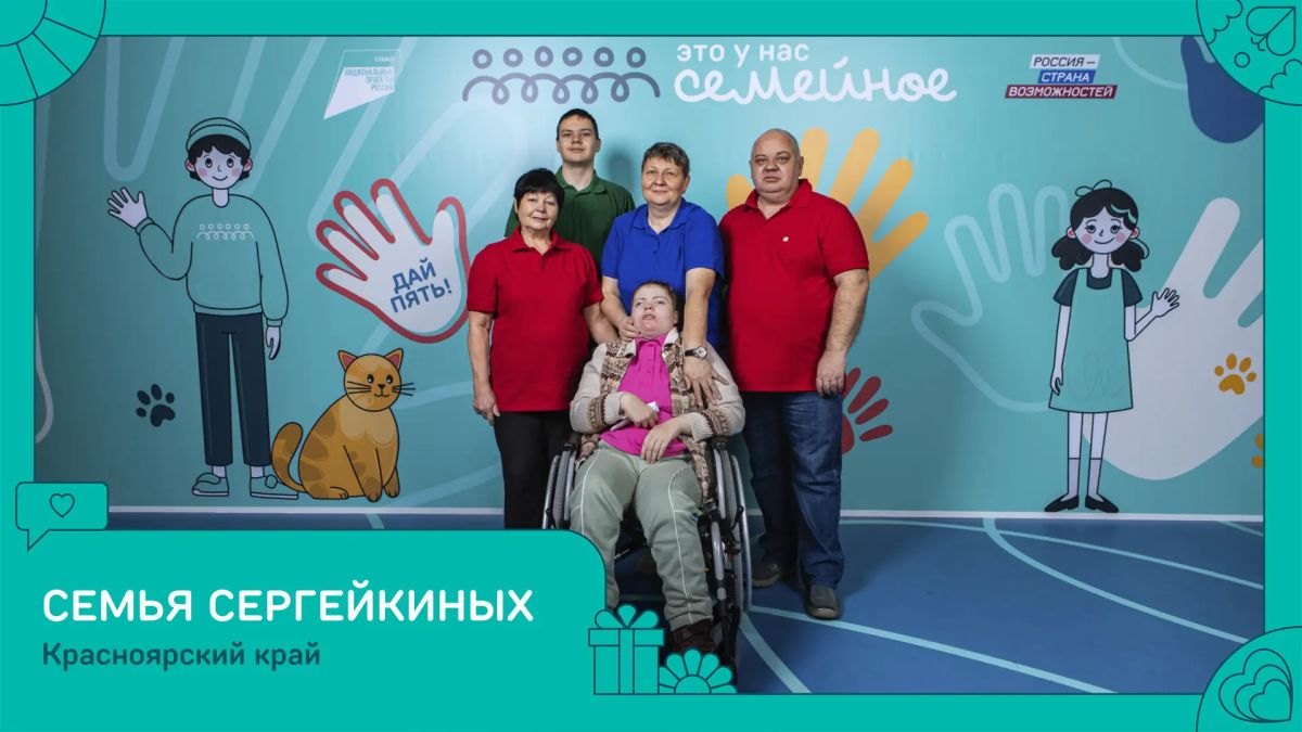 Семья Сергейкиных из Железногорска выиграла путешествие и 5 миллионов рублей на Всероссийском конкурсе «Это у нас семейное» президентской платформы «Россия – страна возможностей».