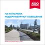 На улице Копылова продолжаются работы по обновлению освещения
