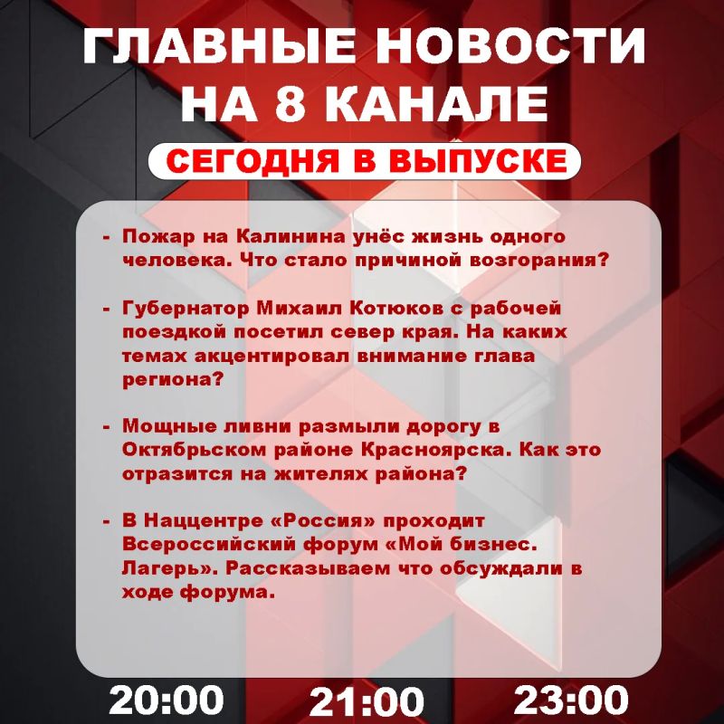 Подробнее об этих и других самых интересных новостях расскажем в эфире на 8 канале!