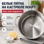 Белесые пятна на кастрюле WMF: миф или реальность?