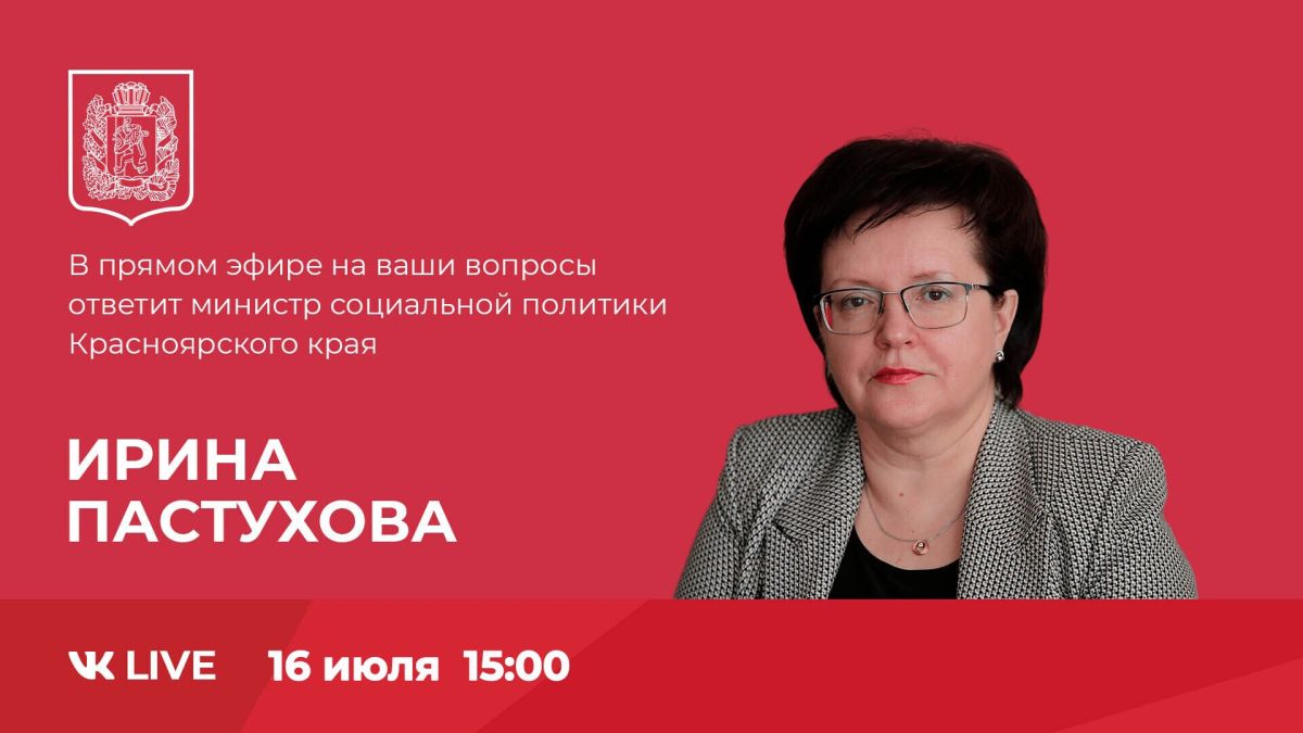 16 июля в группе министерства социальной политики Красноярского края пройдет прямой эфир с министром Ириной Леонидовной Пастуховой