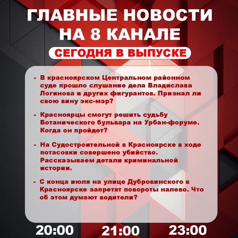 Подробнее об этих и других самых интересных новостях расскажем в эфире на 8 канале!