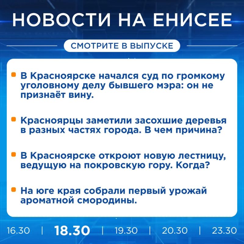 Об этом и не только расскажем в вечернем выпуске новостей прямо сейчас!