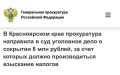 Обходной маршрут: в Красноярске директор пивзавода предстанет перед судом за сокрытие 8 млн руб