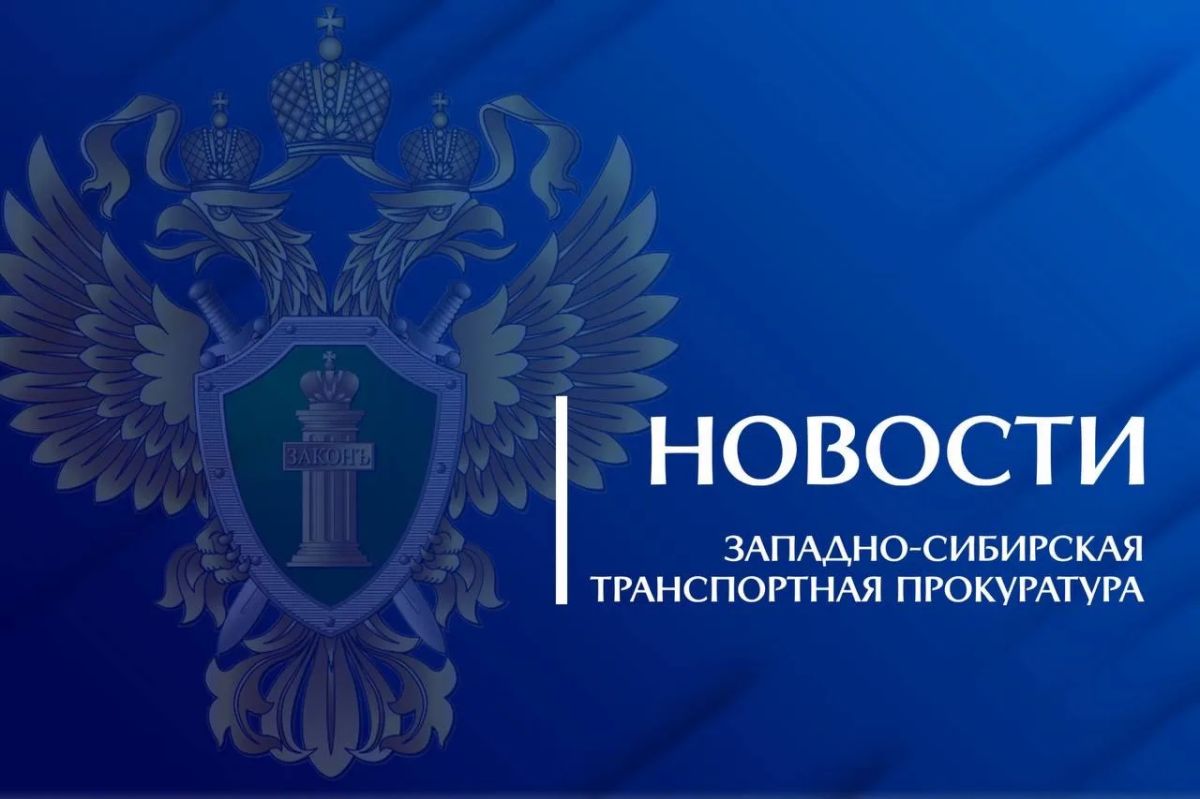 По инициативе Красноярской транспортной прокуратуры должностное лицо оштрафовано за нарушение антикоррупционного законодательства