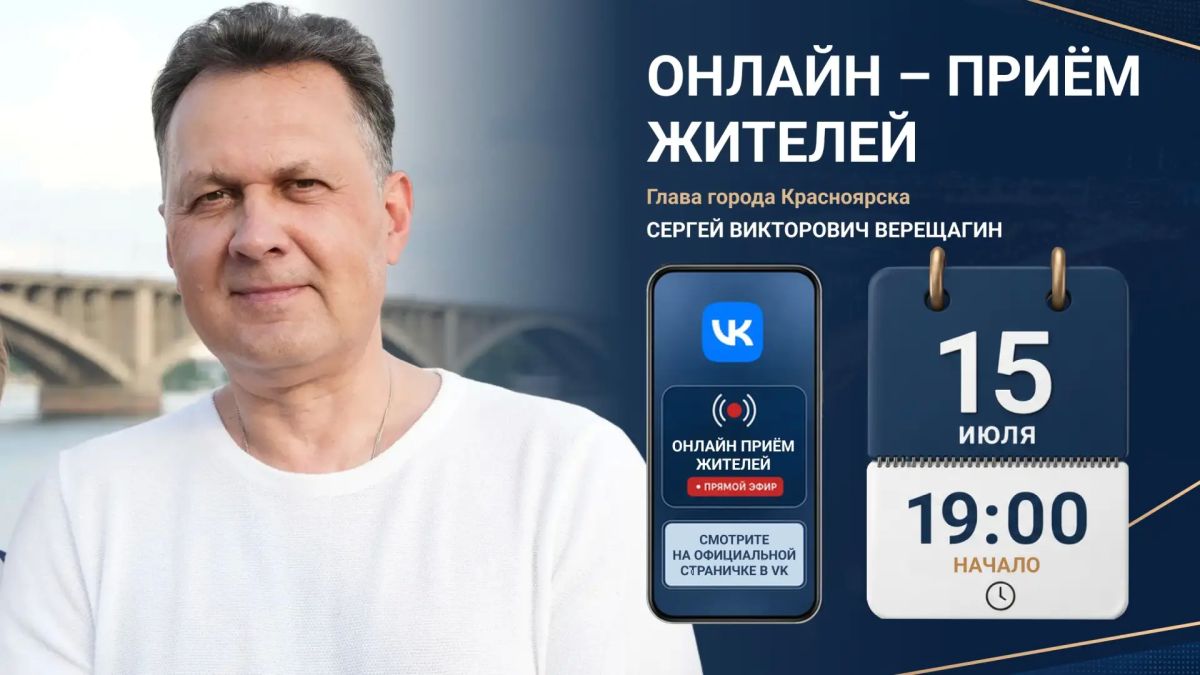 Начался онлайн-приём жителей главой Красноярска