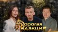 Дорогая Редакция — сегодня в 18:00