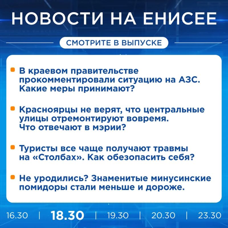 Подробнее об этих и других новостях расскажем на «Енисее»