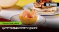 Летний взрыв вкуса: цитрусовый сорбет с дыней