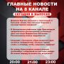 Подробнее об этих и других самых интересных новостях расскажем в эфире на 8 канале!