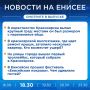 Подробнее об этих и других новостях расскажем на «Енисее»