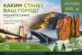 Каким станет Красноярск — решать всем вместе!